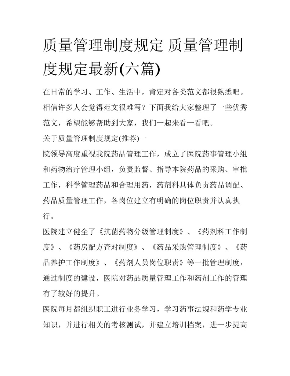 质量管理制度规定 质量管理制度规定最新(六篇)_第1页