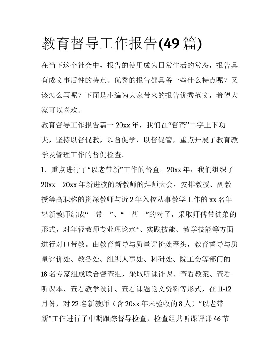 教育督导工作报告(49篇)_第1页