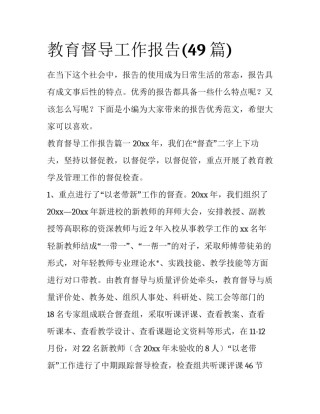 教育督导工作报告(49篇)