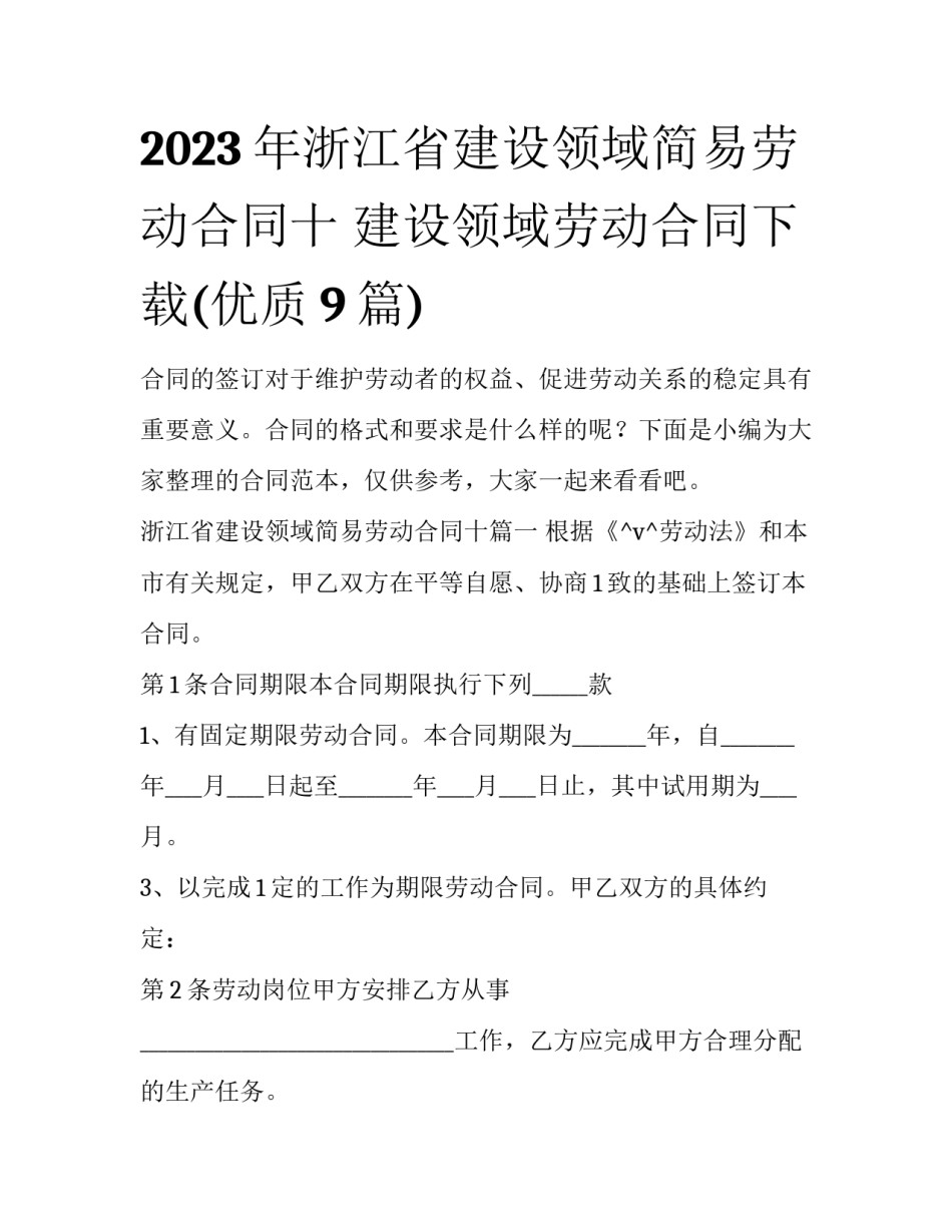 2023年浙江省建设领域简易劳动合同十 建设领域劳动合同下载(优质9篇)_第1页