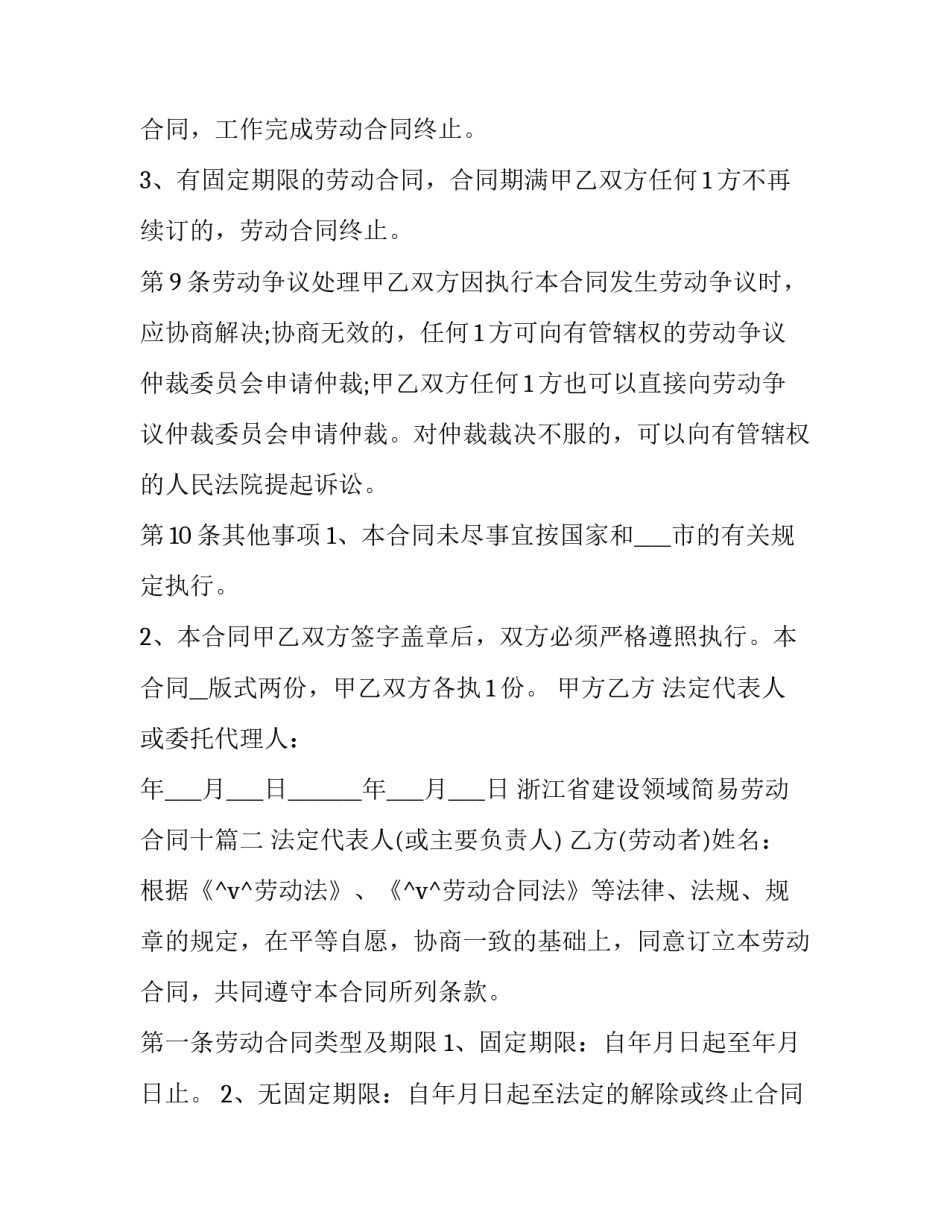 2023年浙江省建设领域简易劳动合同十 建设领域劳动合同下载(优质9篇)_第3页
