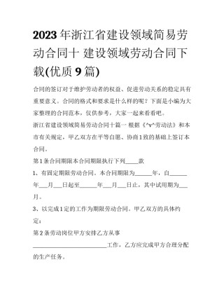 2023年浙江省建设领域简易劳动合同十 建设领域劳动合同下载(优质9篇)