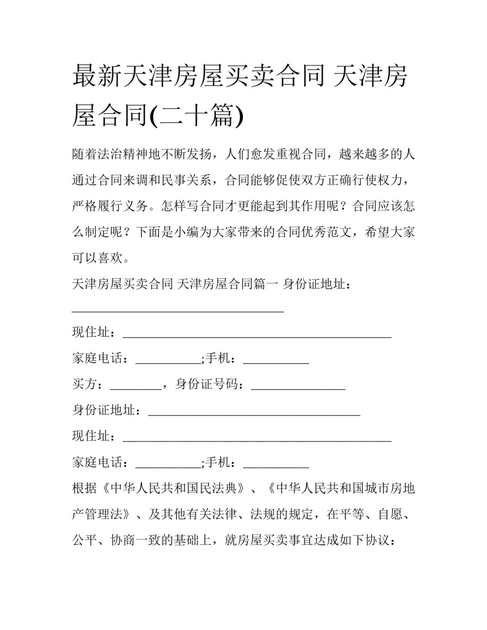 最新天津房屋买卖合同 天津房屋合同(二十篇)_第1页