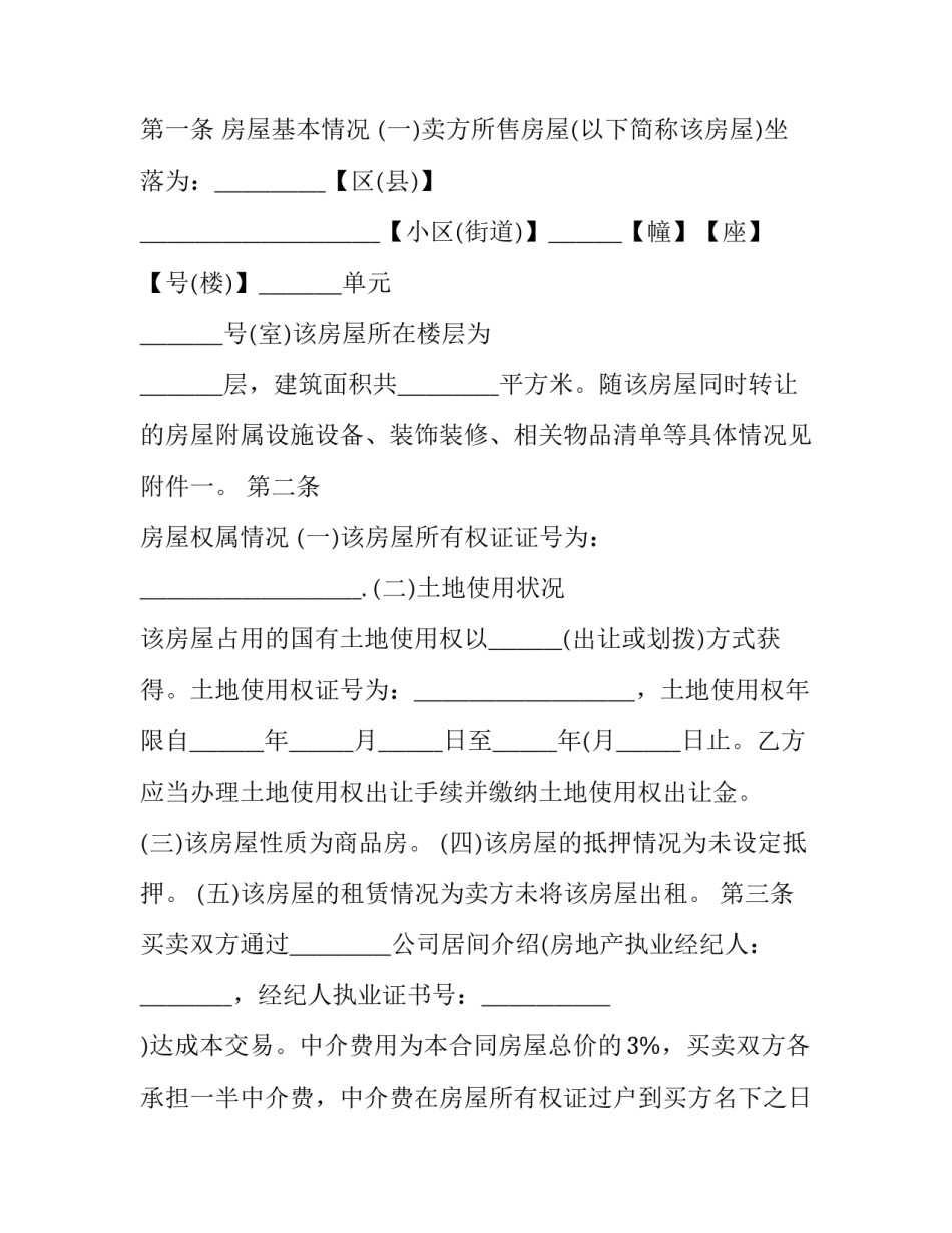 最新天津房屋买卖合同 天津房屋合同(二十篇)_第2页