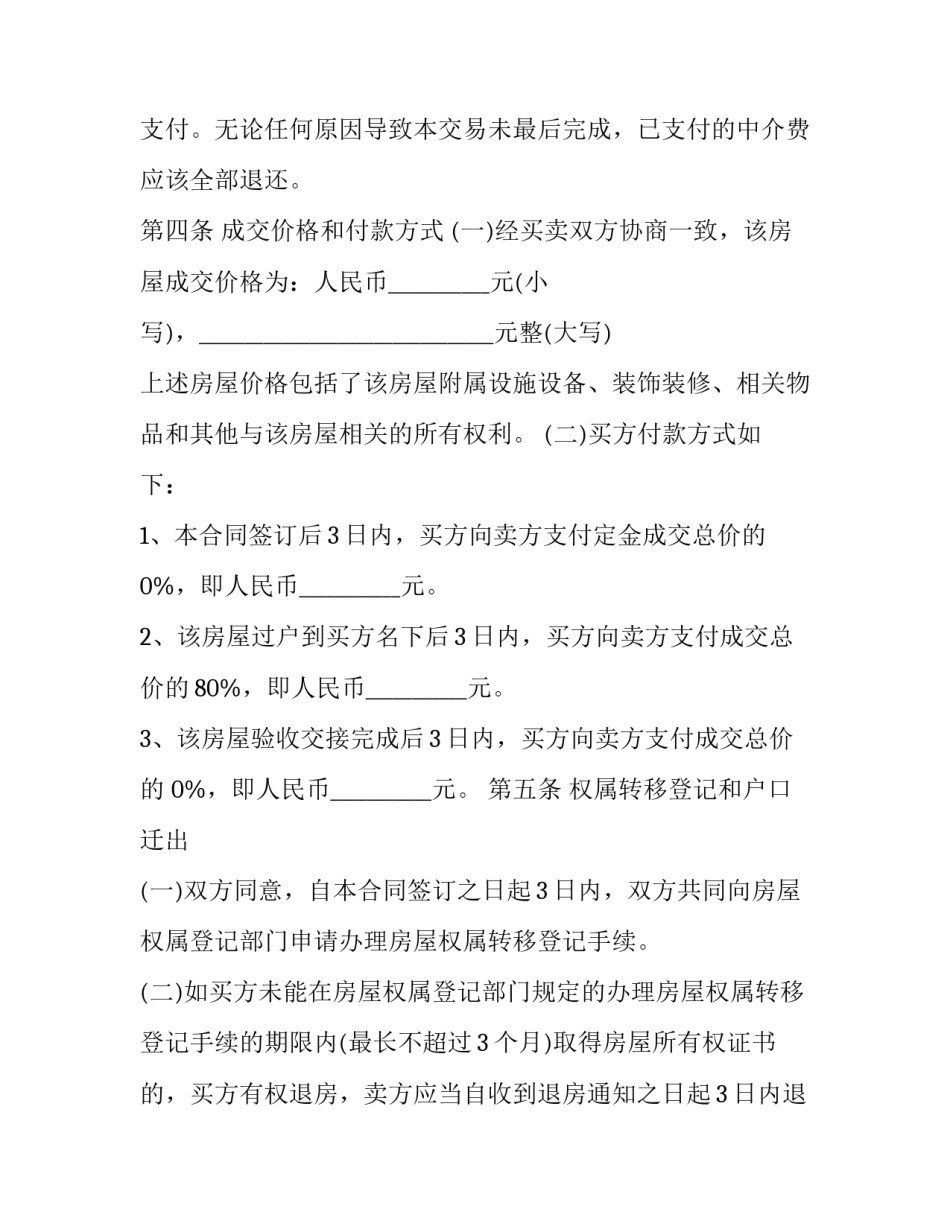 最新天津房屋买卖合同 天津房屋合同(二十篇)_第3页