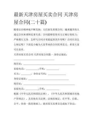最新天津房屋买卖合同 天津房屋合同(二十篇)