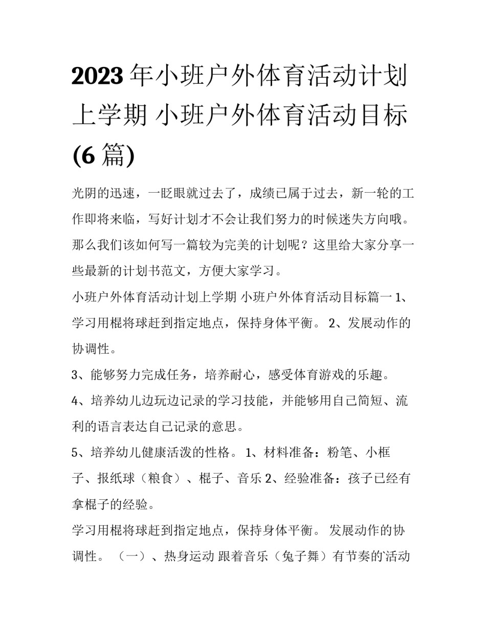 2023年小班户外体育活动计划上学期 小班户外体育活动目标(6篇)_第1页
