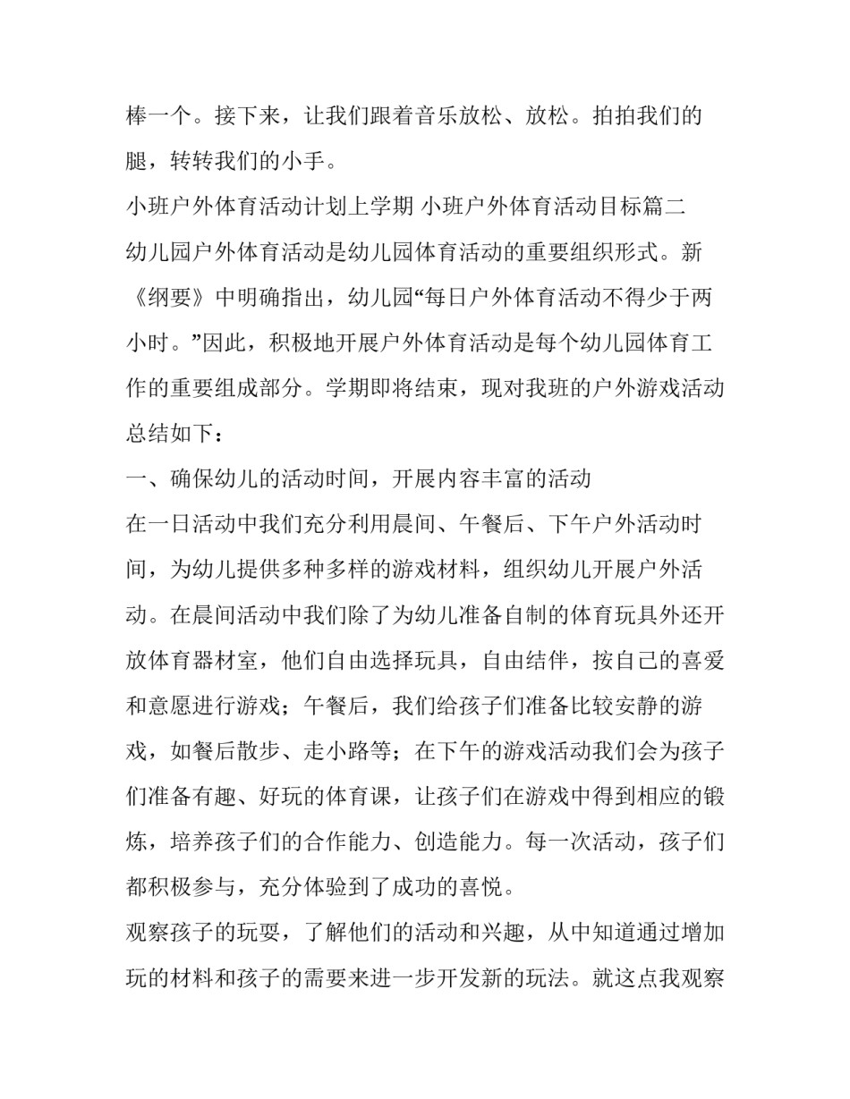 2023年小班户外体育活动计划上学期 小班户外体育活动目标(6篇)_第3页