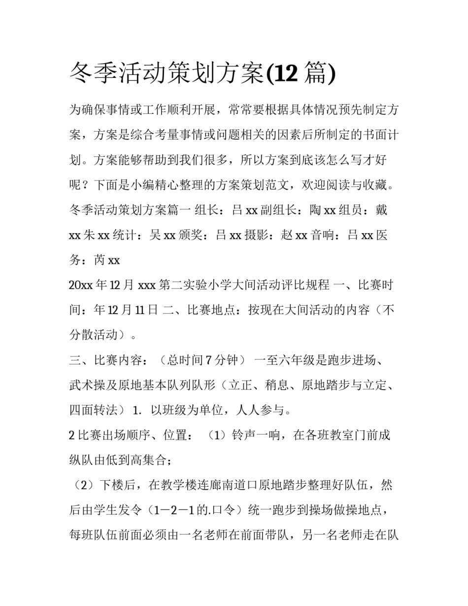 冬季活动策划方案(12篇)_第1页