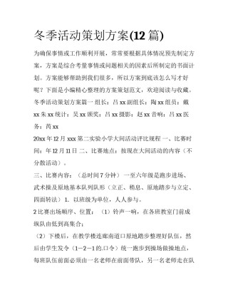 冬季活动策划方案(12篇)