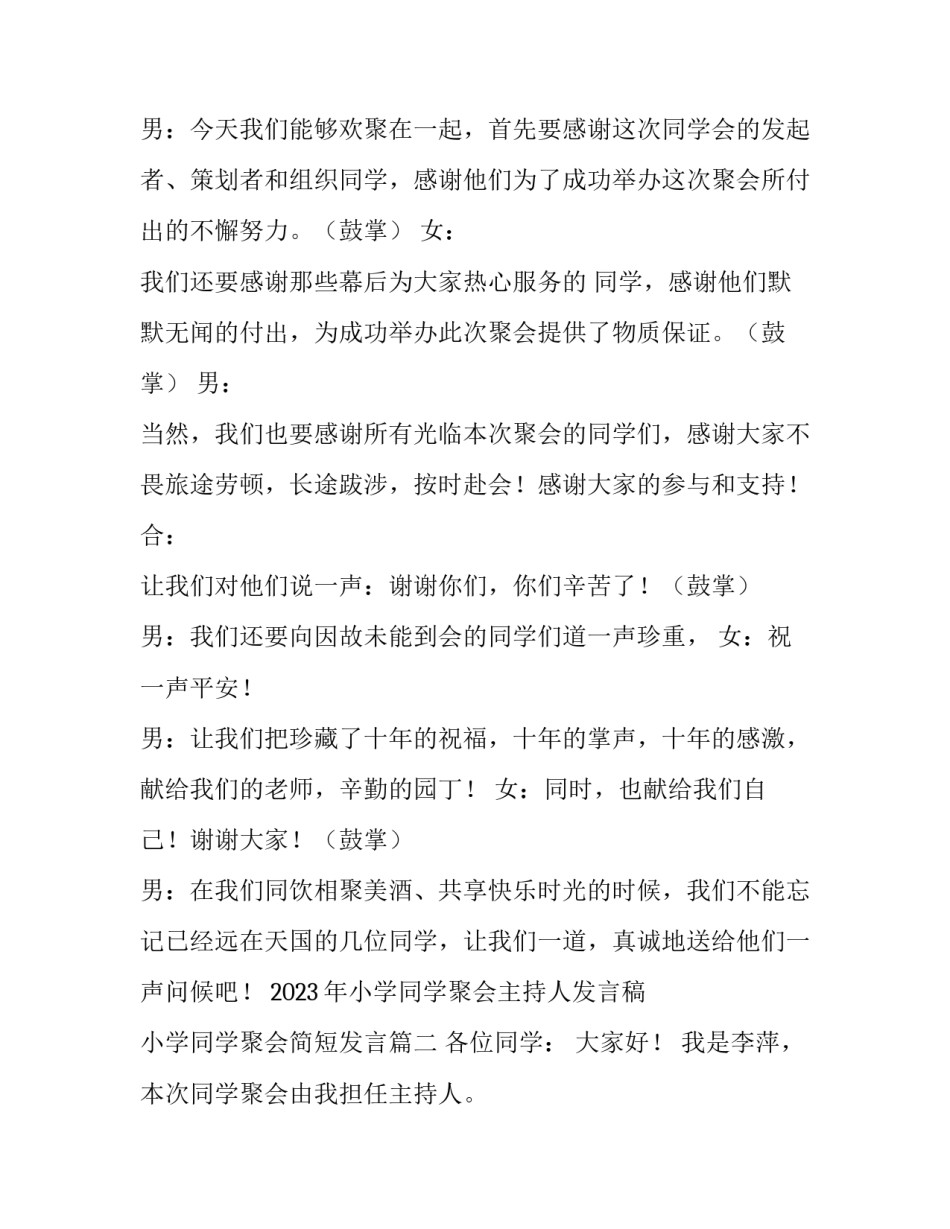 2023年小学同学聚会主持人发言稿 小学同学聚会简短发言(3篇)_第3页