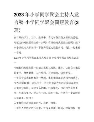 2023年小学同学聚会主持人发言稿 小学同学聚会简短发言(3篇)