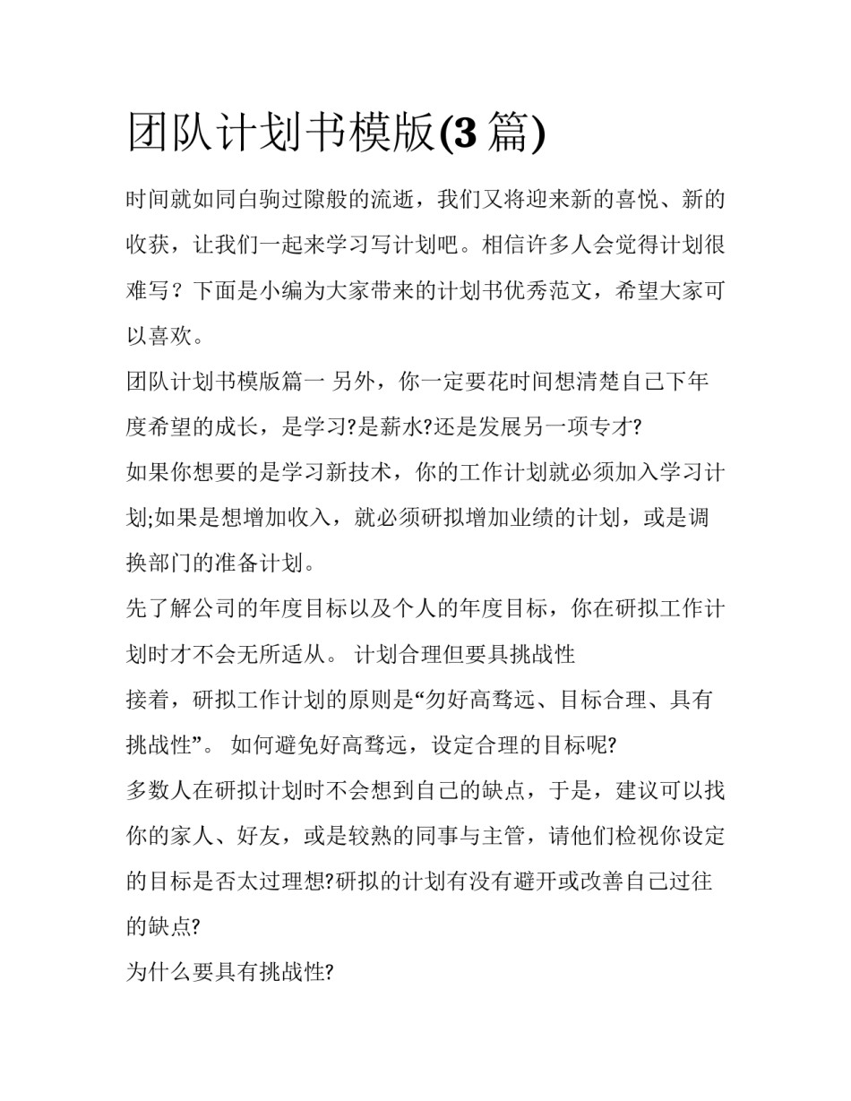 团队计划书模版(3篇)_第1页