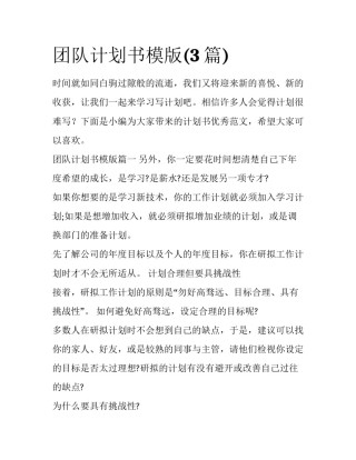 团队计划书模版(3篇)