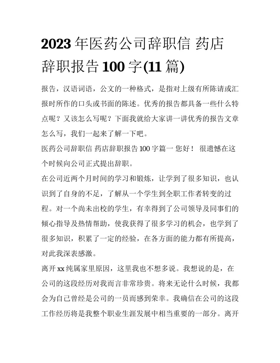 2023年医药公司辞职信 药店辞职报告100字(11篇)_第1页