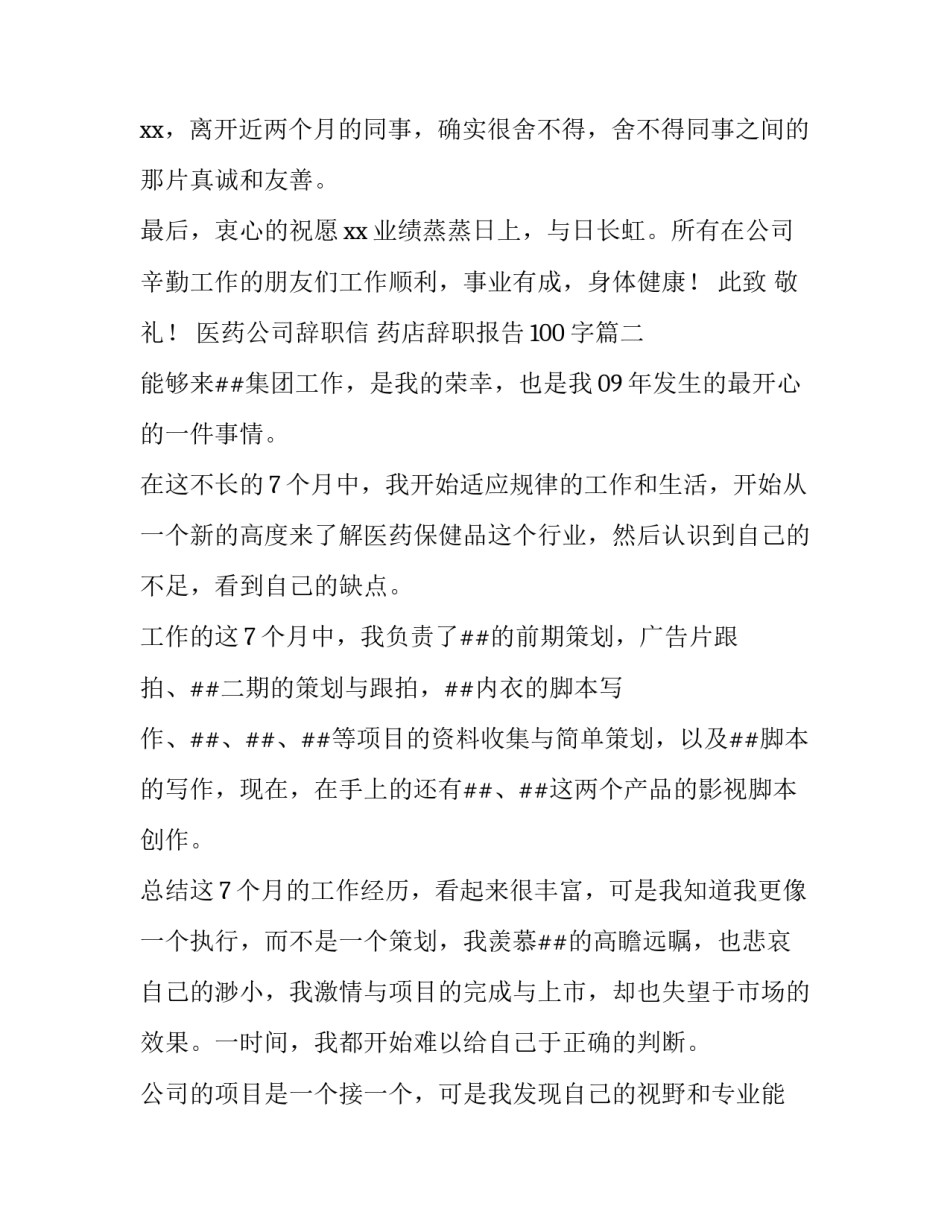 2023年医药公司辞职信 药店辞职报告100字(11篇)_第2页
