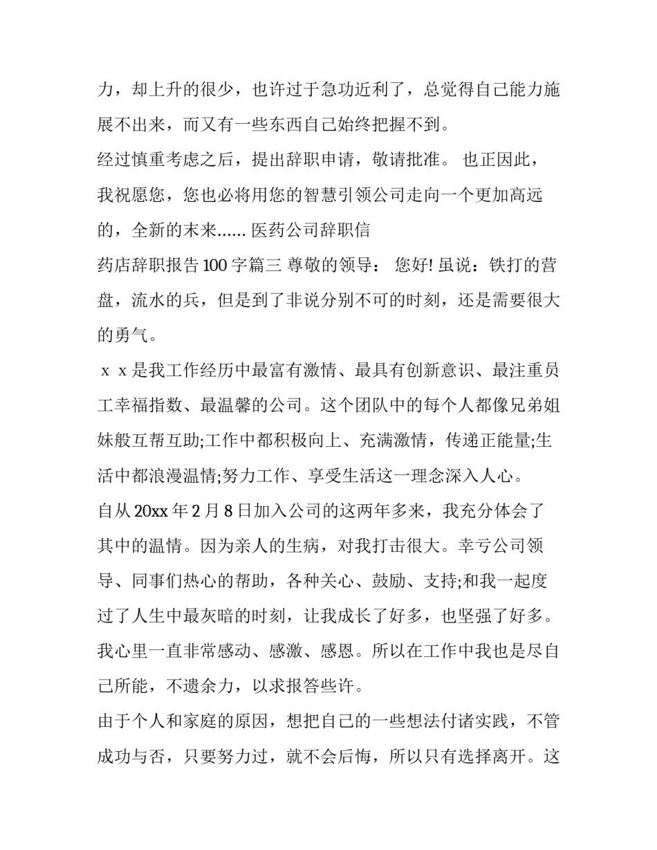 2023年医药公司辞职信 药店辞职报告100字(11篇)_第3页