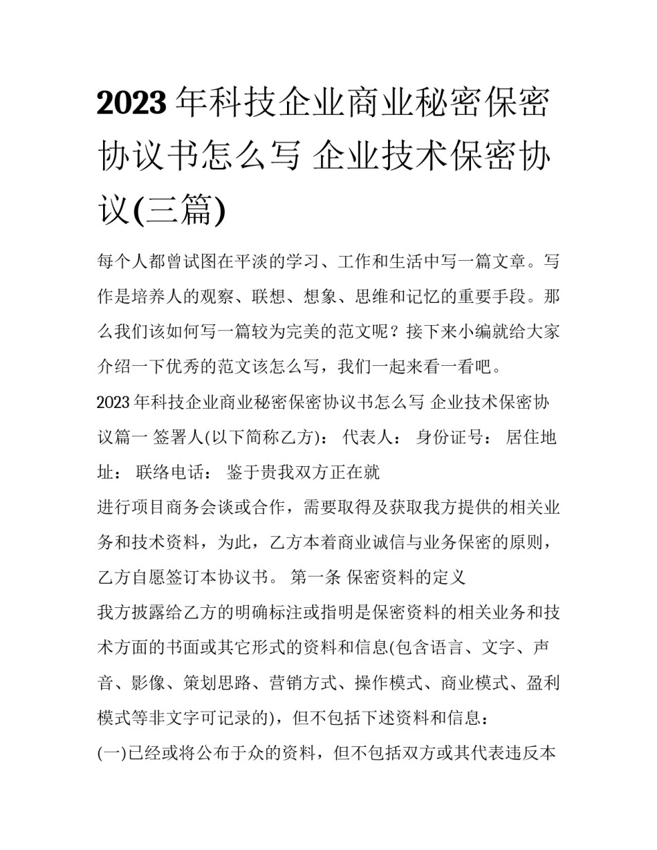 2023年科技企业商业秘密保密协议书怎么写 企业技术保密协议(三篇)_第1页