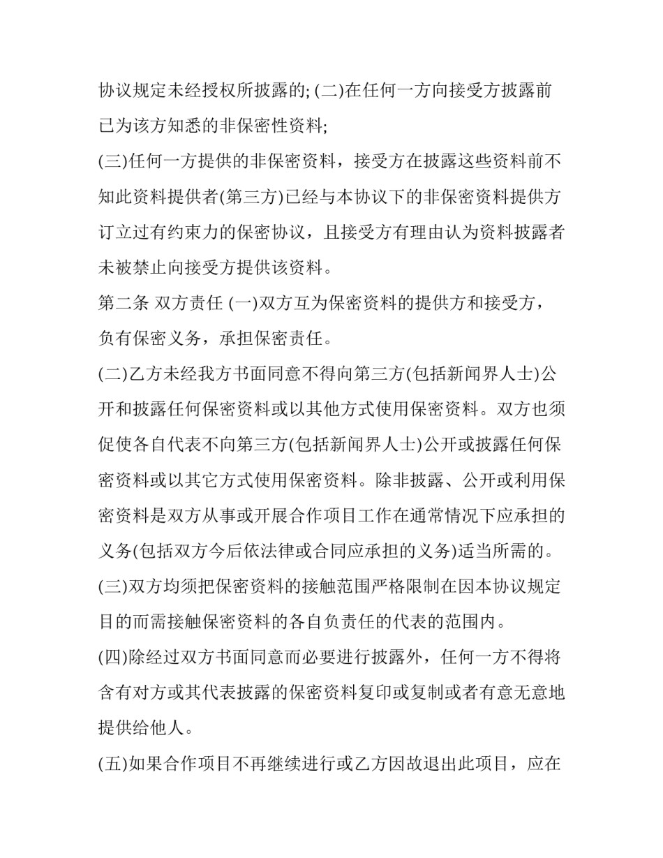 2023年科技企业商业秘密保密协议书怎么写 企业技术保密协议(三篇)_第2页