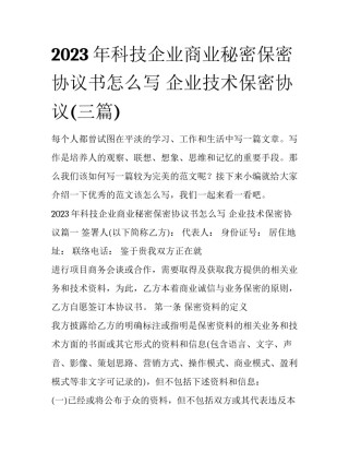 2023年科技企业商业秘密保密协议书怎么写 企业技术保密协议(三篇)