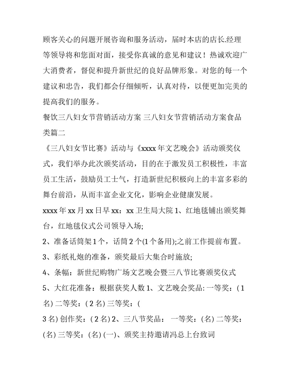 最新餐饮三八妇女节营销活动方案 三八妇女节营销活动方案食品类(9篇)_第3页