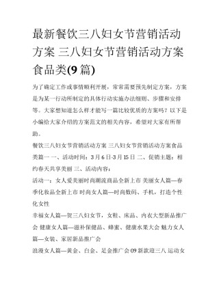 最新餐饮三八妇女节营销活动方案 三八妇女节营销活动方案食品类(9篇)
