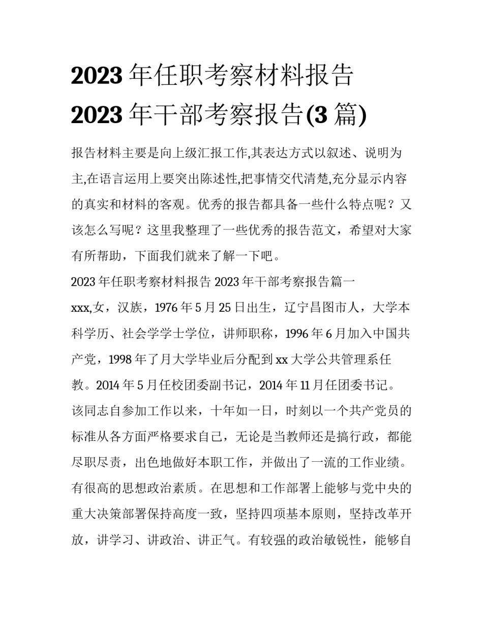 2023年任职考察材料报告 2023年干部考察报告(3篇)_第1页