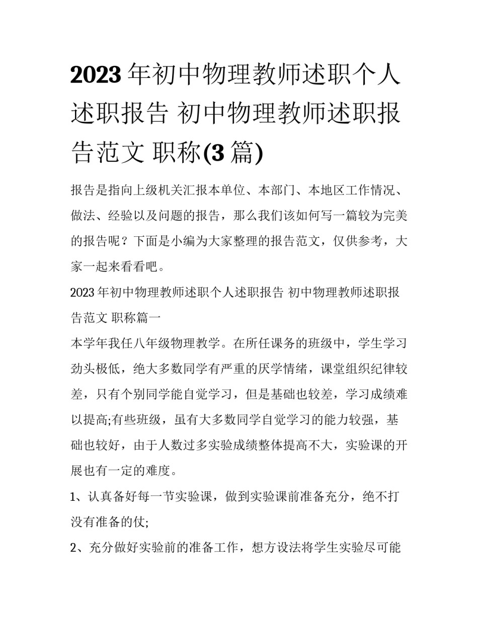 2023年初中物理教师述职个人述职报告 初中物理教师述职报告范文 职称(3篇)_第1页