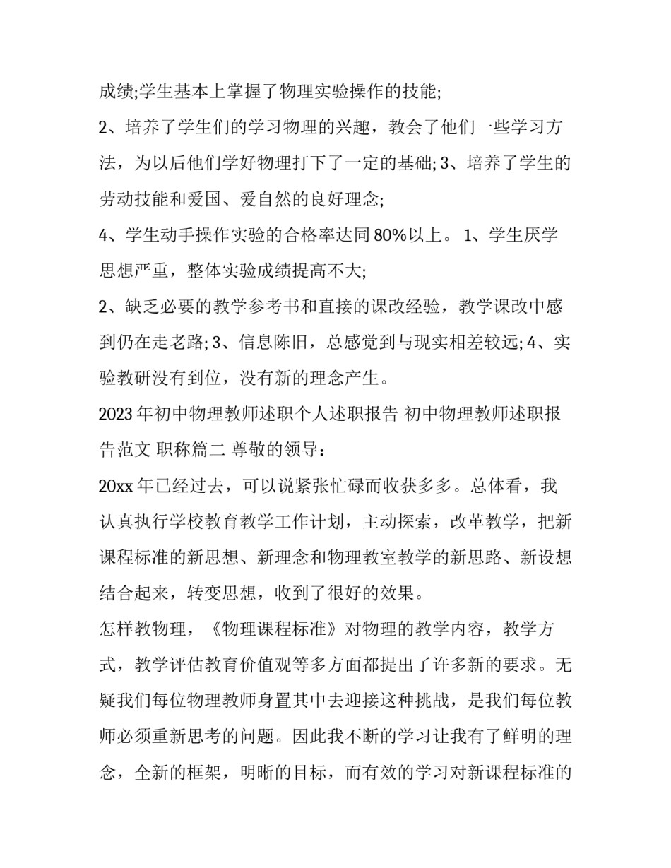 2023年初中物理教师述职个人述职报告 初中物理教师述职报告范文 职称(3篇)_第3页