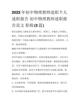 2023年初中物理教师述职个人述职报告 初中物理教师述职报告范文 职称(3篇)