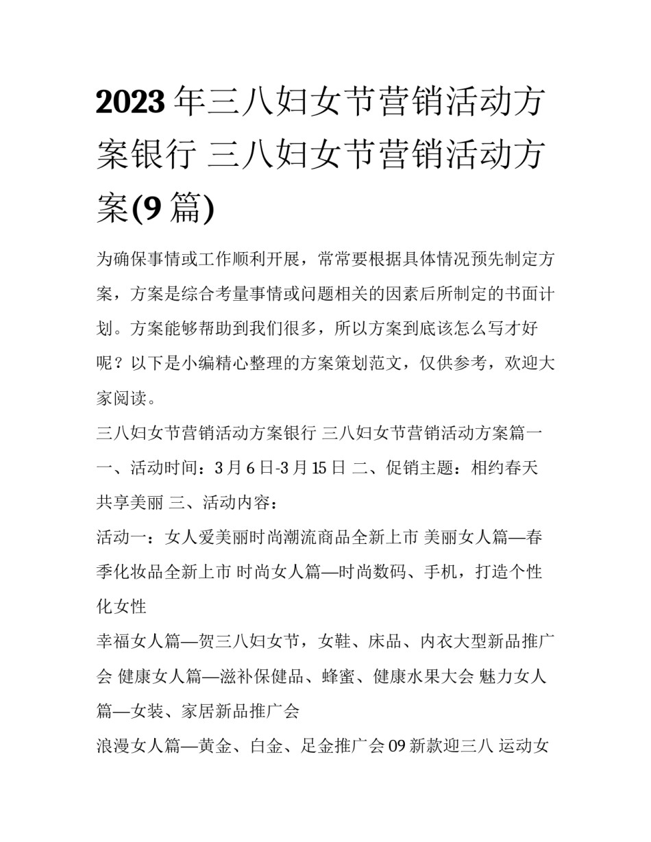 2023年三八妇女节营销活动方案银行 三八妇女节营销活动方案(9篇)_第1页