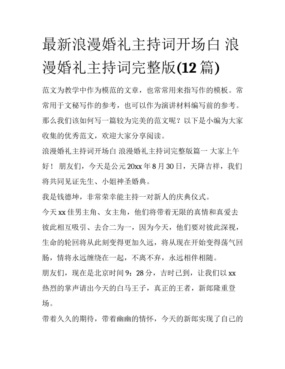 最新浪漫婚礼主持词开场白 浪漫婚礼主持词完整版(12篇)_第1页