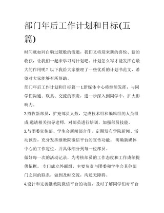 部门年后工作计划和目标(五篇)