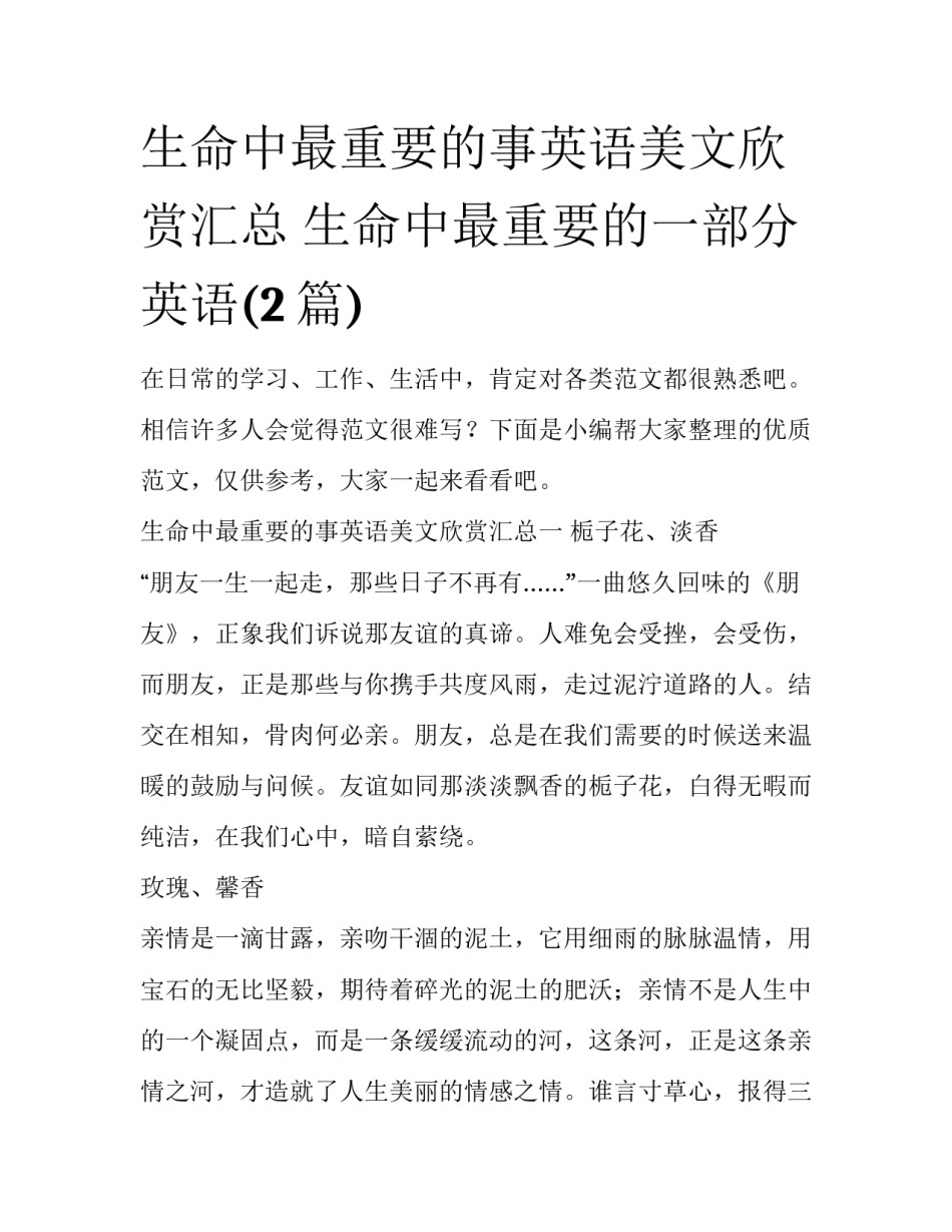 生命中最重要的事英语美文欣赏汇总 生命中最重要的一部分英语(2篇)_第1页