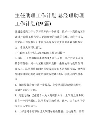 主任助理工作计划 总经理助理工作计划(19篇)