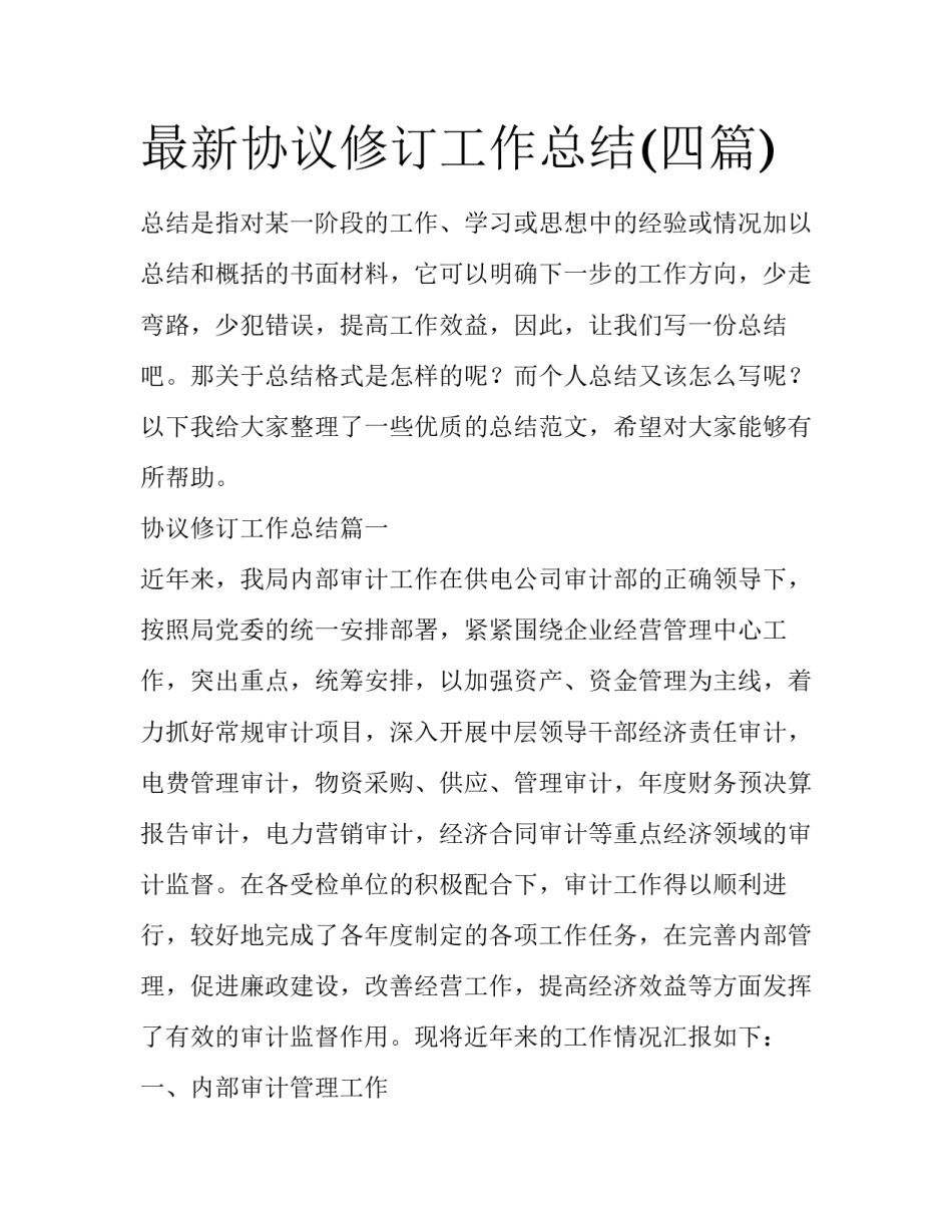 最新协议修订工作总结(四篇)_第1页