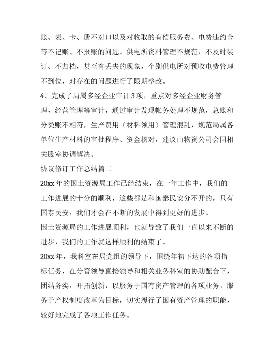 最新协议修订工作总结(四篇)_第3页