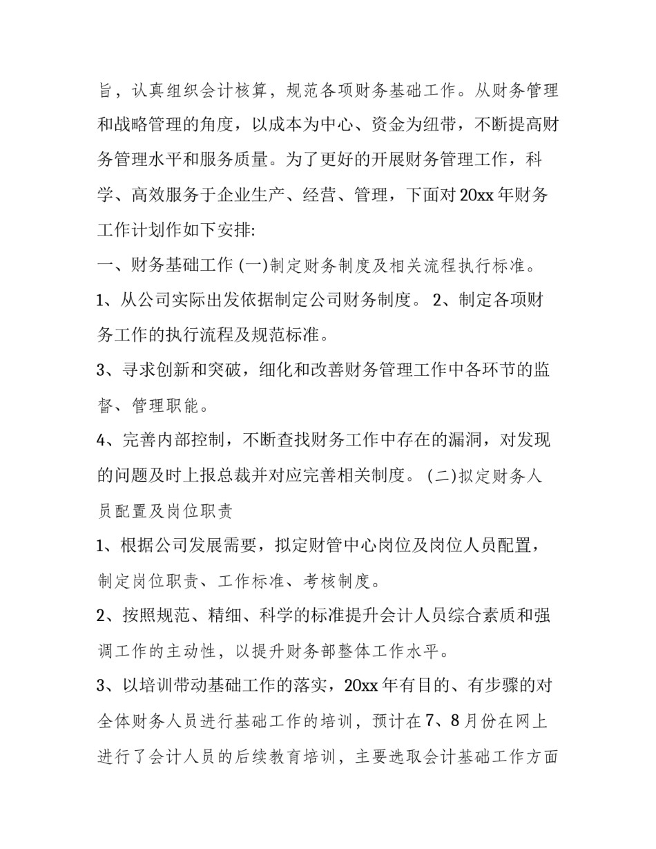 2023年财务总监个人工作计划怎么写 2023年财务人员个人工作计划(十二篇)_第3页