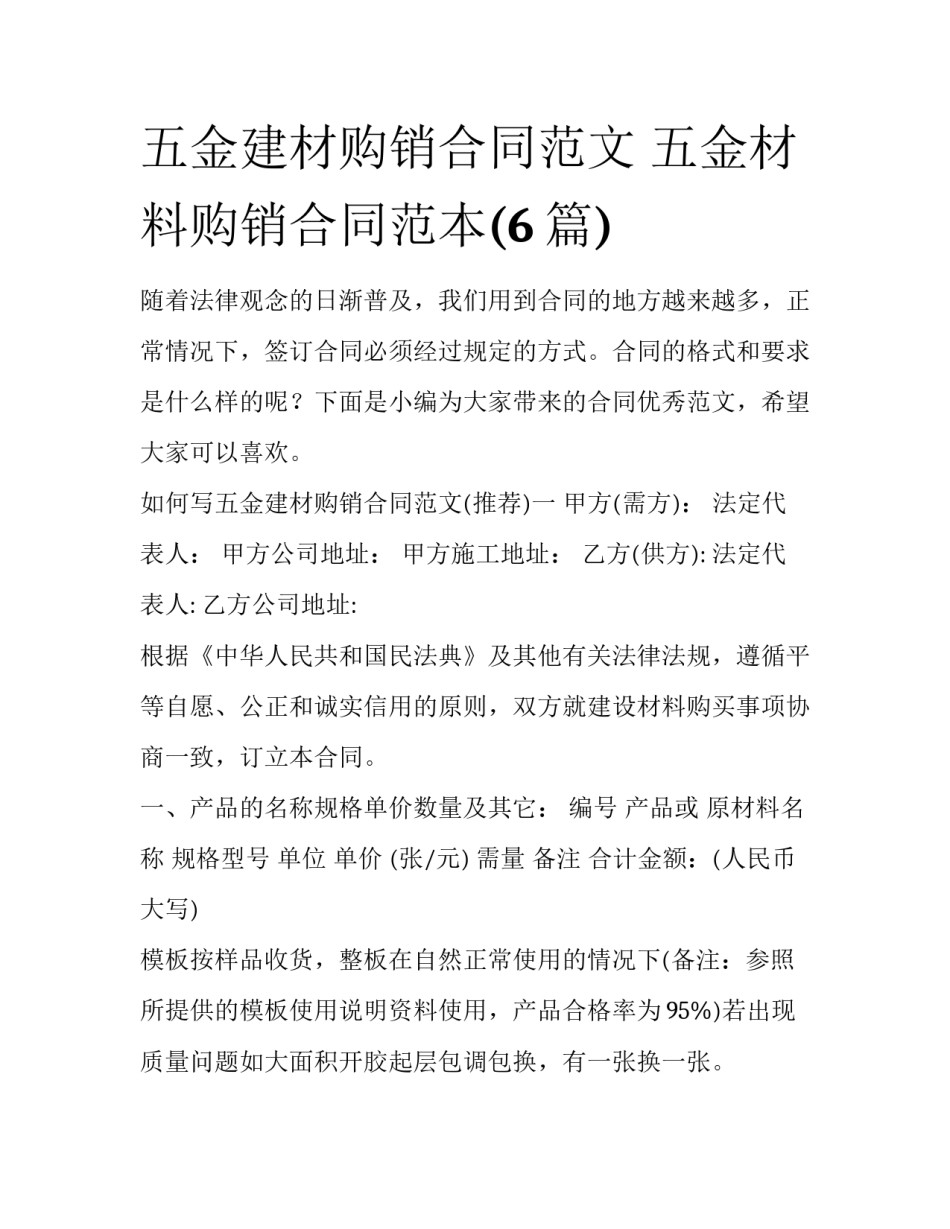 五金建材购销合同范文 五金材料购销合同范本(6篇)_第1页