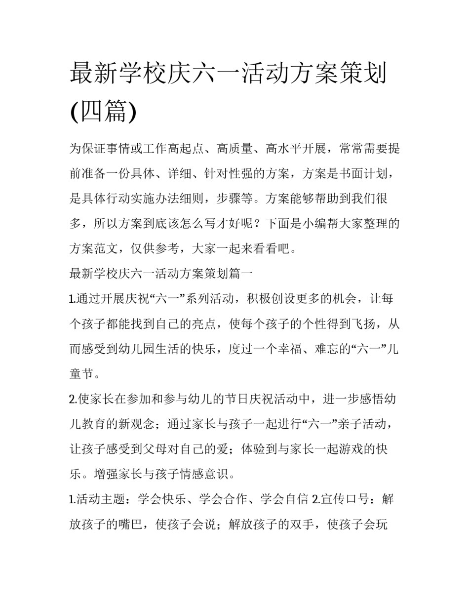 最新学校庆六一活动方案策划(四篇)_第1页
