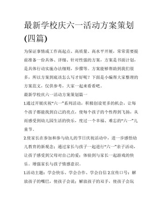 最新学校庆六一活动方案策划(四篇)