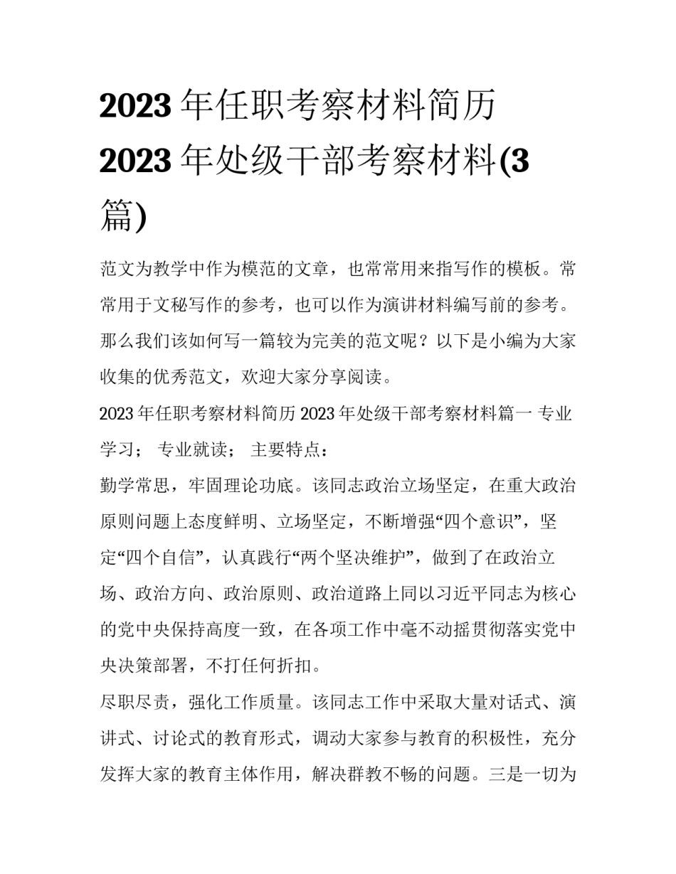 2023年任职考察材料简历 2023年处级干部考察材料(3篇)_第1页