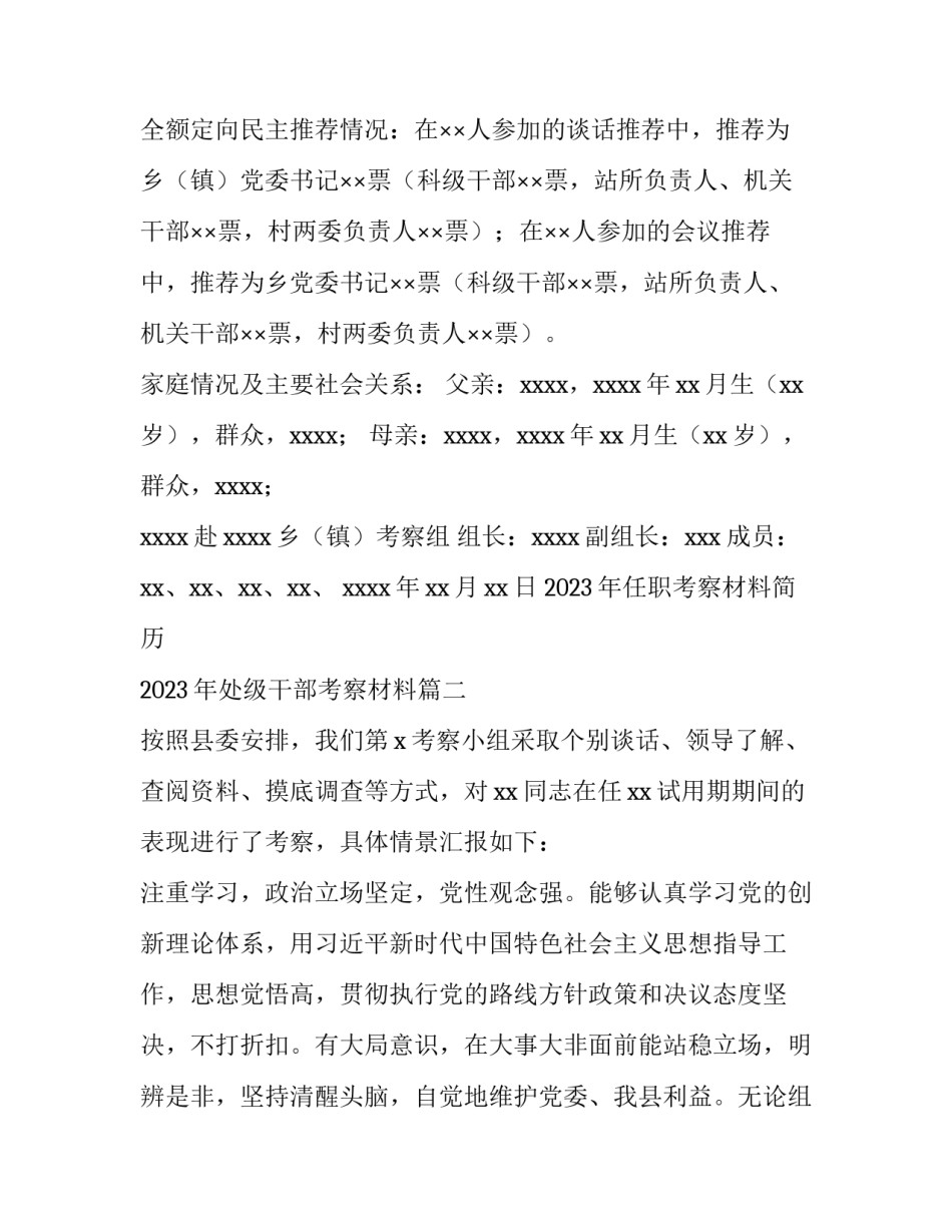 2023年任职考察材料简历 2023年处级干部考察材料(3篇)_第3页