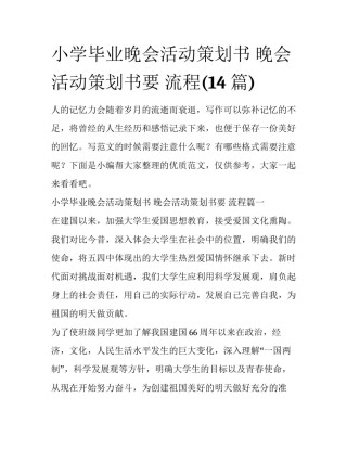 小学毕业晚会活动策划书 晚会活动策划书要 流程(14篇)