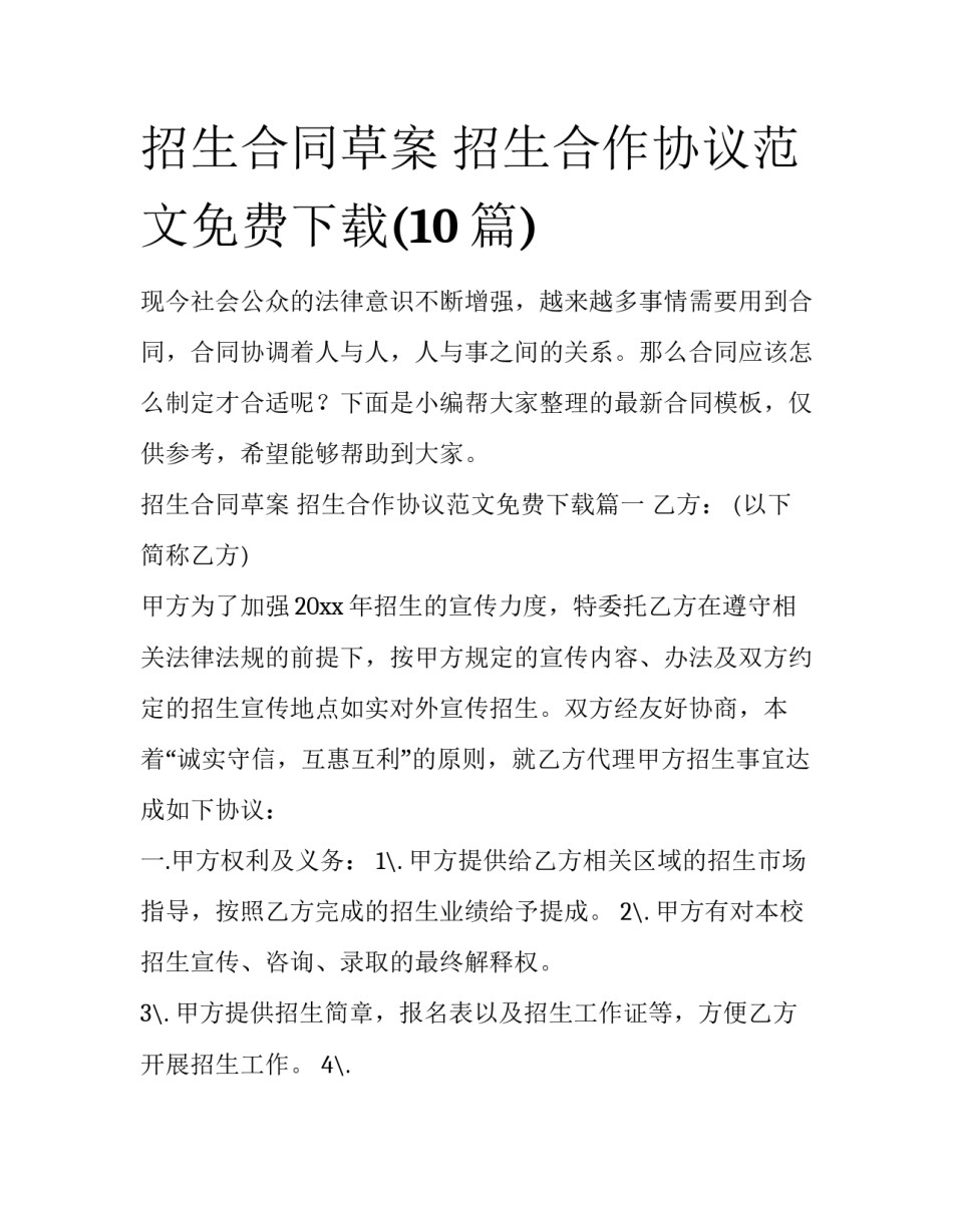 招生合同草案 招生合作协议范文免费下载(10篇)_第1页