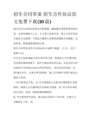 招生合同草案 招生合作协议范文免费下载(10篇)