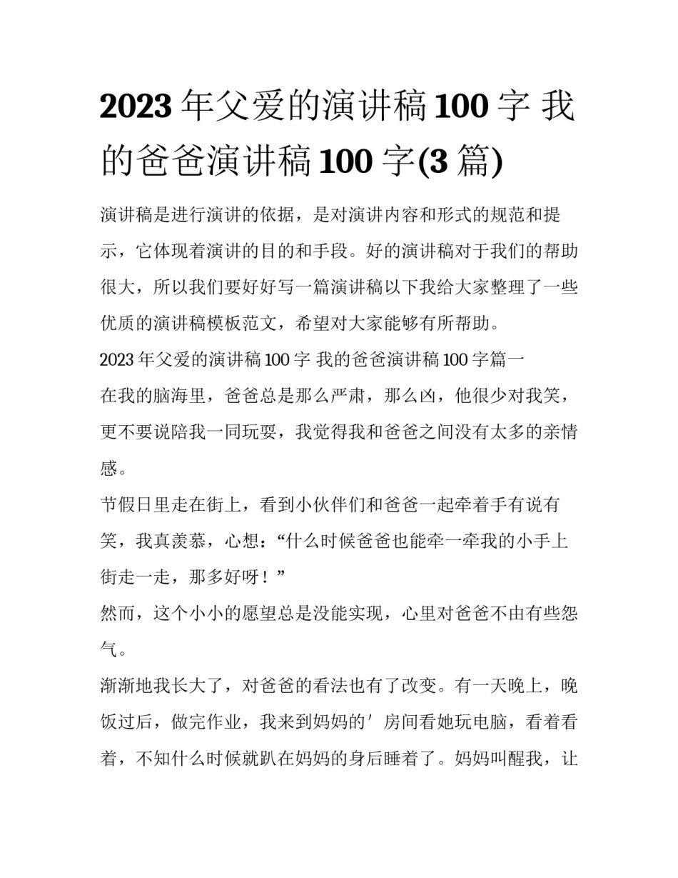 2023年父爱的演讲稿100字 我的爸爸演讲稿100字(3篇)_第1页