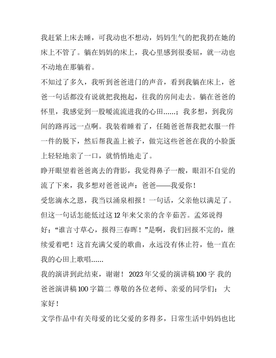 2023年父爱的演讲稿100字 我的爸爸演讲稿100字(3篇)_第2页