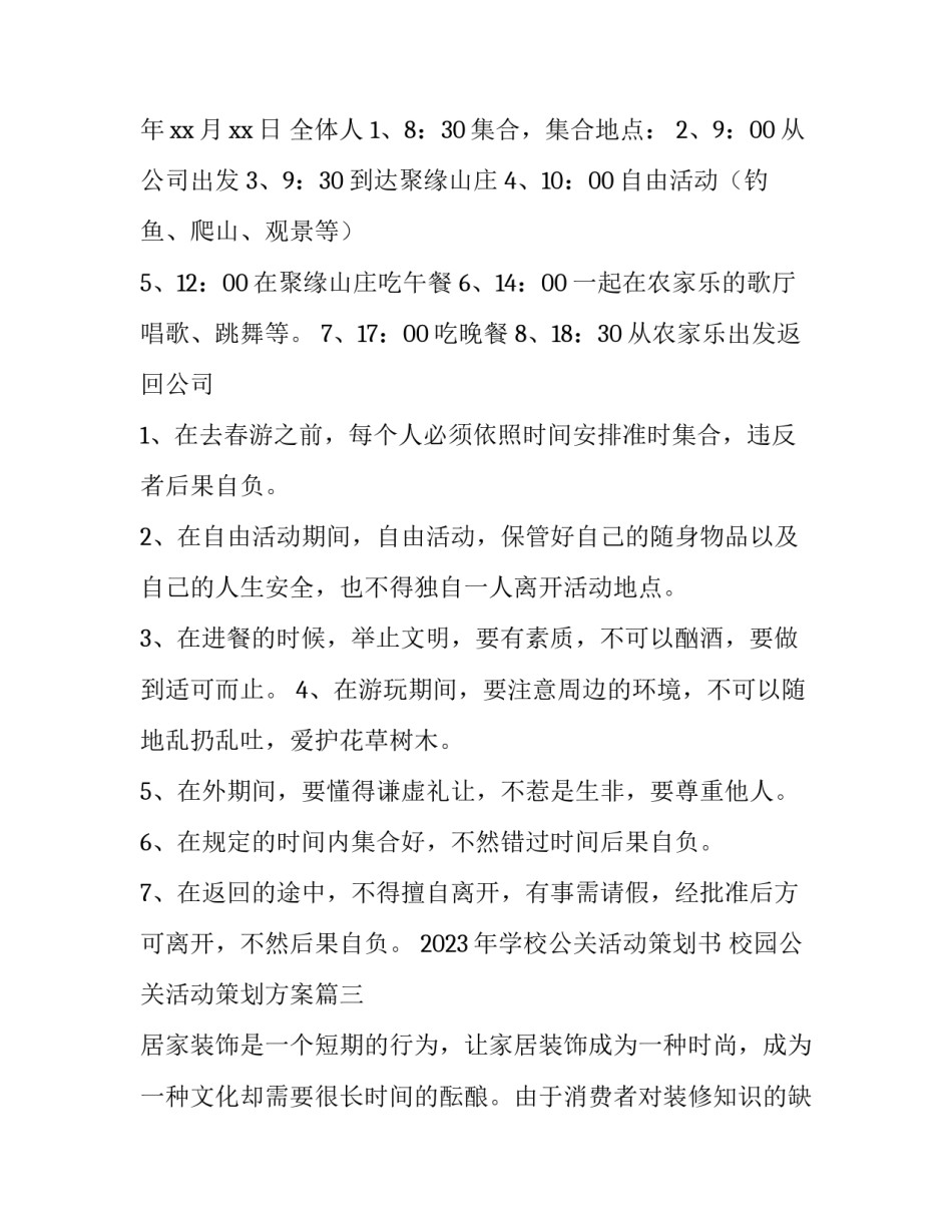 2023年学校公关活动策划书 校园公关活动策划方案(3篇)_第3页