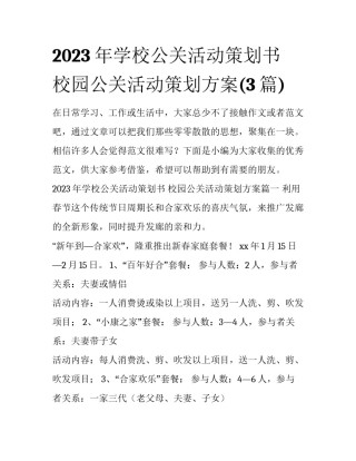 2023年学校公关活动策划书 校园公关活动策划方案(3篇)